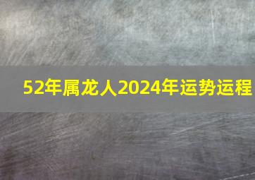 52年属龙人2024年运势运程