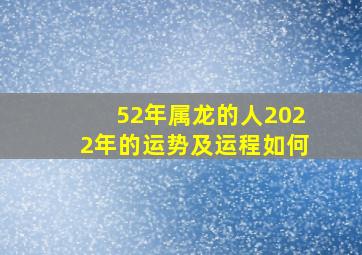 52年属龙的人2022年的运势及运程如何