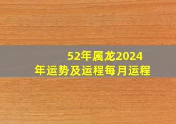 52年属龙2024年运势及运程每月运程