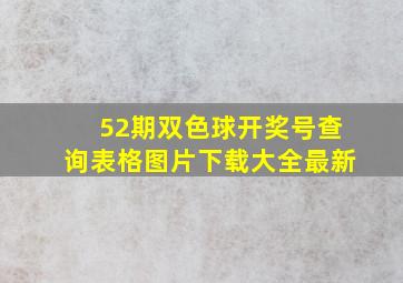 52期双色球开奖号查询表格图片下载大全最新