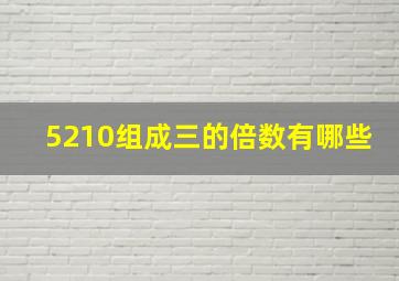 5210组成三的倍数有哪些