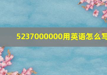 5237000000用英语怎么写