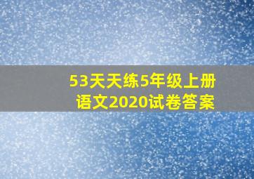 53天天练5年级上册语文2020试卷答案