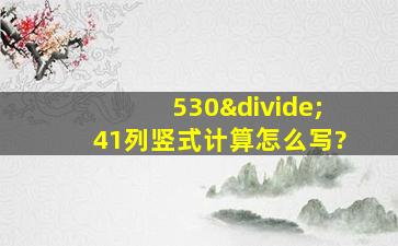 530÷41列竖式计算怎么写?