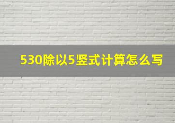 530除以5竖式计算怎么写