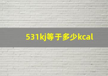 531kj等于多少kcal