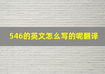 546的英文怎么写的呢翻译