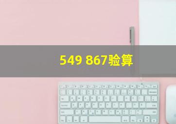 549+867验算