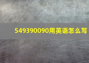 549390090用英语怎么写