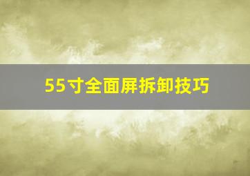 55寸全面屏拆卸技巧