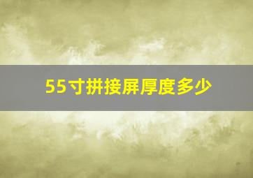 55寸拼接屏厚度多少