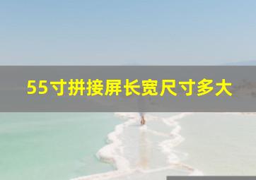 55寸拼接屏长宽尺寸多大