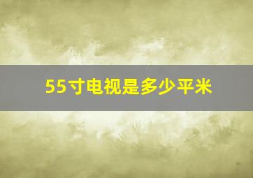 55寸电视是多少平米