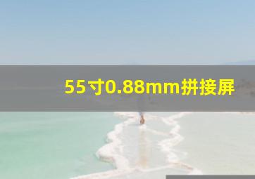 55寸0.88mm拼接屏