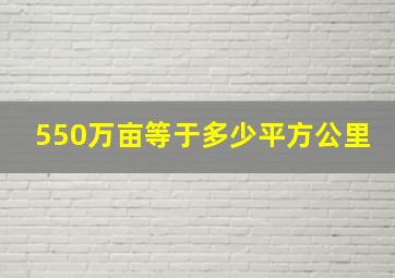 550万亩等于多少平方公里