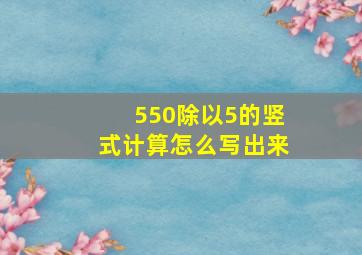 550除以5的竖式计算怎么写出来