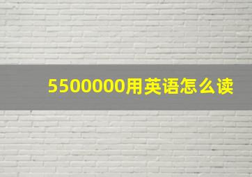 5500000用英语怎么读