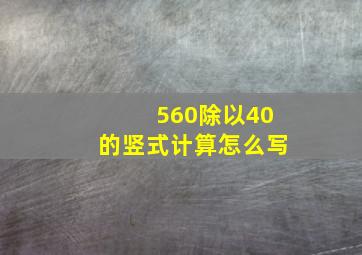 560除以40的竖式计算怎么写