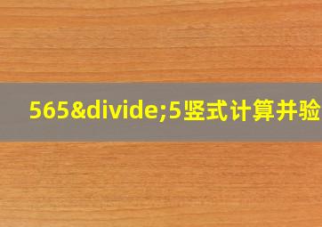 565÷5竖式计算并验算