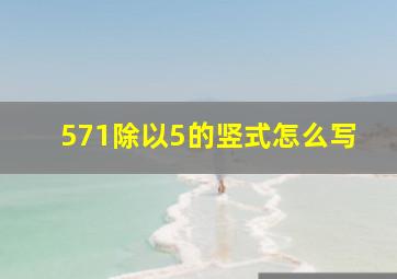 571除以5的竖式怎么写