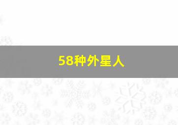 58种外星人