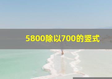 5800除以700的竖式