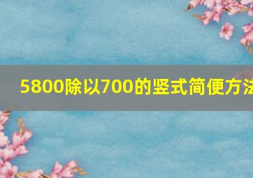 5800除以700的竖式简便方法