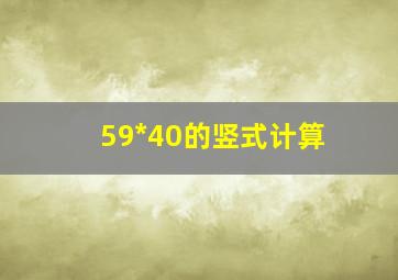 59*40的竖式计算