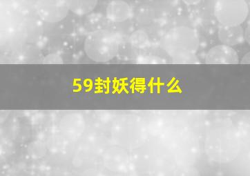 59封妖得什么