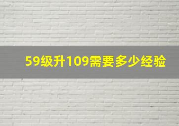 59级升109需要多少经验