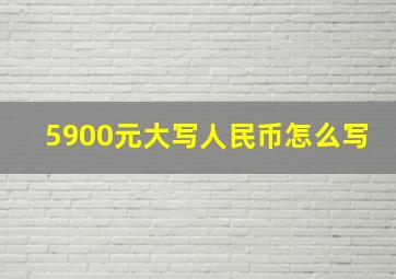 5900元大写人民币怎么写