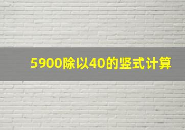 5900除以40的竖式计算