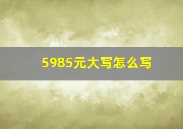 5985元大写怎么写