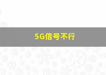 5G信号不行