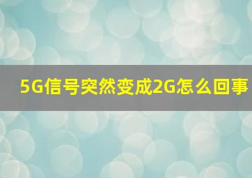 5G信号突然变成2G怎么回事