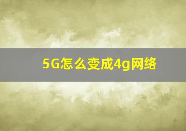 5G怎么变成4g网络