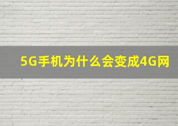 5G手机为什么会变成4G网