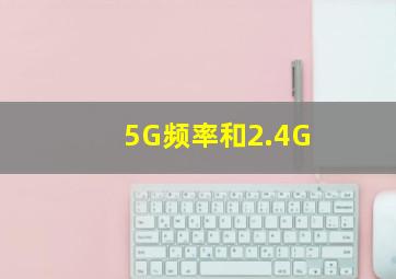 5G频率和2.4G