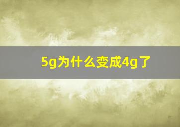 5g为什么变成4g了