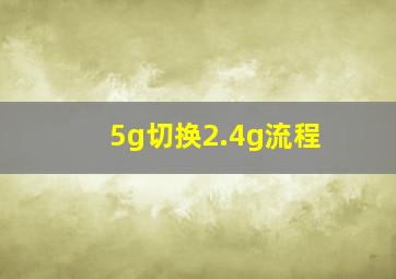 5g切换2.4g流程