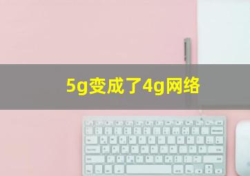 5g变成了4g网络