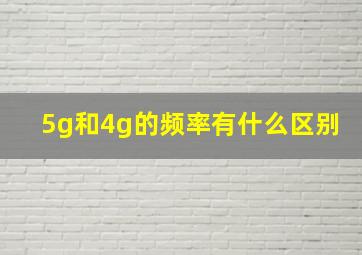 5g和4g的频率有什么区别