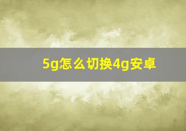 5g怎么切换4g安卓