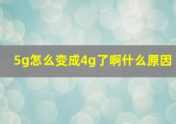 5g怎么变成4g了啊什么原因