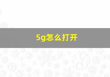 5g怎么打开