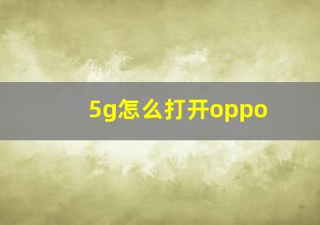 5g怎么打开oppo