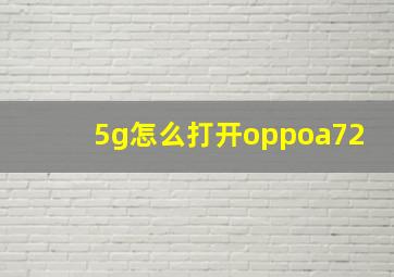 5g怎么打开oppoa72