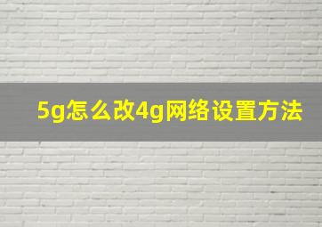 5g怎么改4g网络设置方法