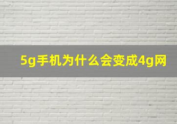 5g手机为什么会变成4g网