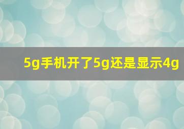 5g手机开了5g还是显示4g